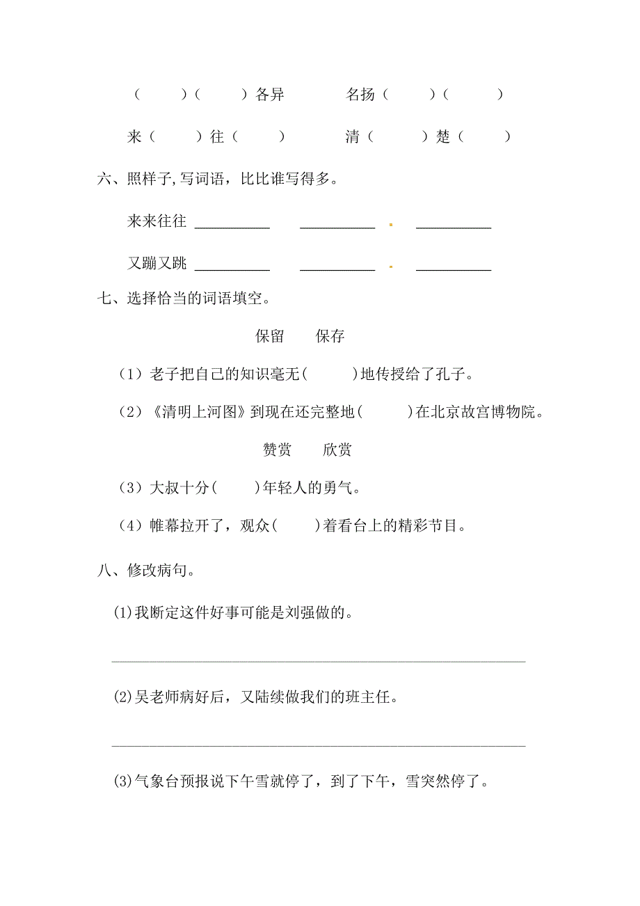 人教部编版三下语文第三单元第12课《一幅名扬中外的画》同步练习含答案 精品_第2页