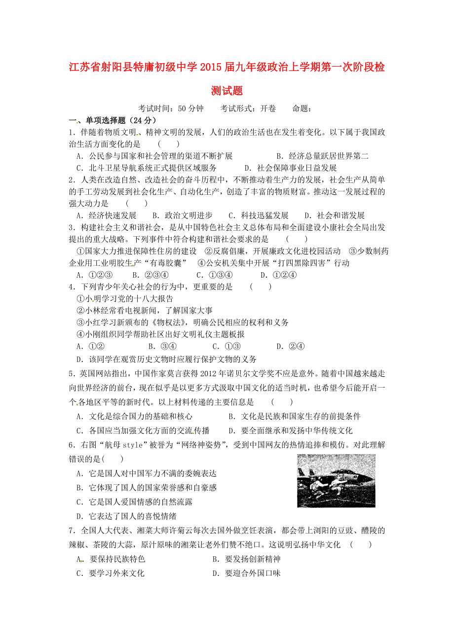 江苏省射阳县特庸初级中学2015届九年级政治上学期第一次阶段检测试题 苏教版_第1页