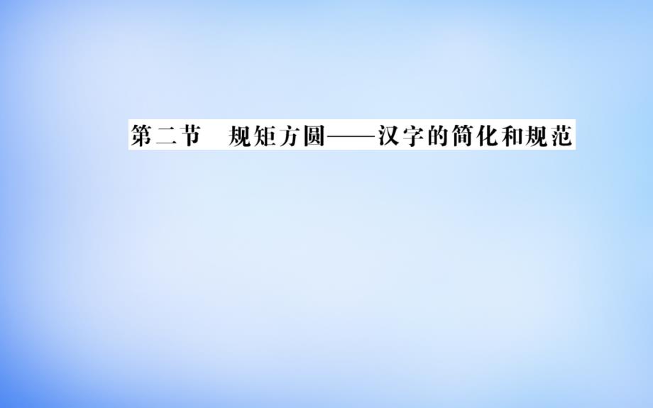 2018年高中语文 第三课 第二节 规矩方圆-汉字的简化和规范课件 新人教版选修《语言文字应用》_第1页