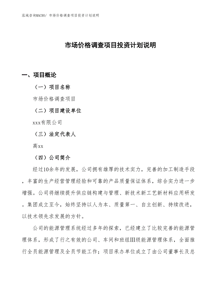 市场价格调查项目投资计划说明_第1页