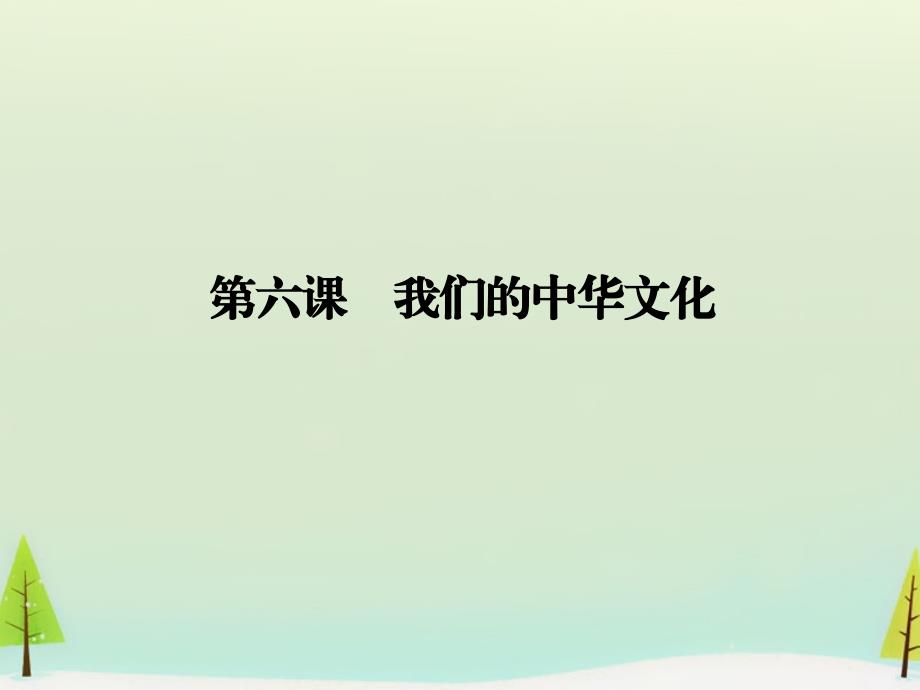 2018届高考政治一轮总复习 第三单元 第6课 我们的中华文化课件 新人教版必修3_第2页