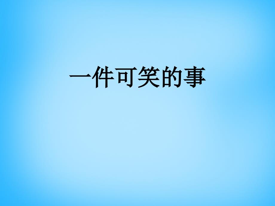 2018秋三年级语文上册《一件可笑的事》课件3 沪教版_第1页