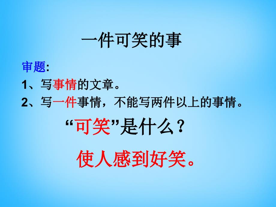 2018秋三年级语文上册《一件可笑的事》课件3 沪教版_第2页