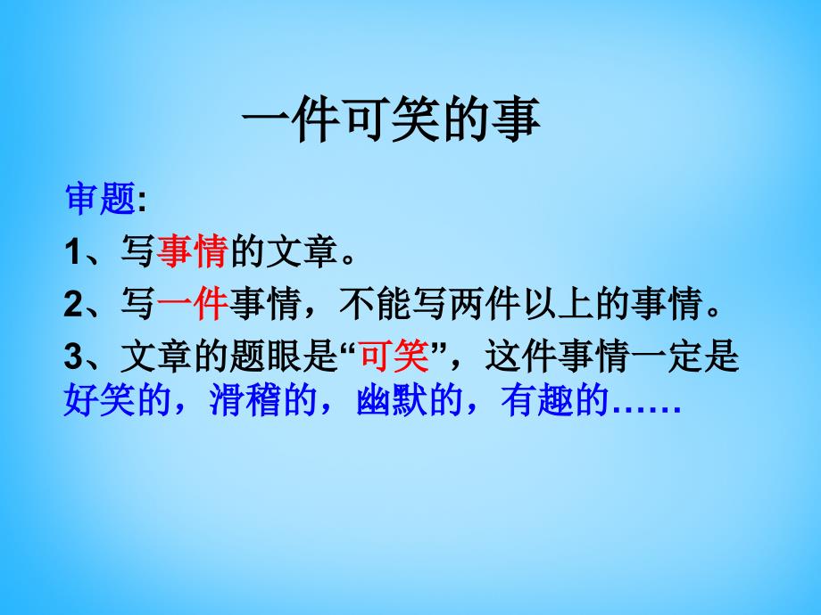 2018秋三年级语文上册《一件可笑的事》课件3 沪教版_第3页