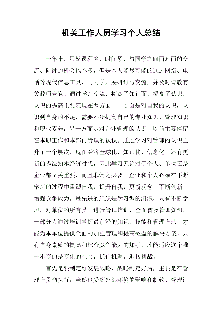 机关工作人员学习个人总结_第1页