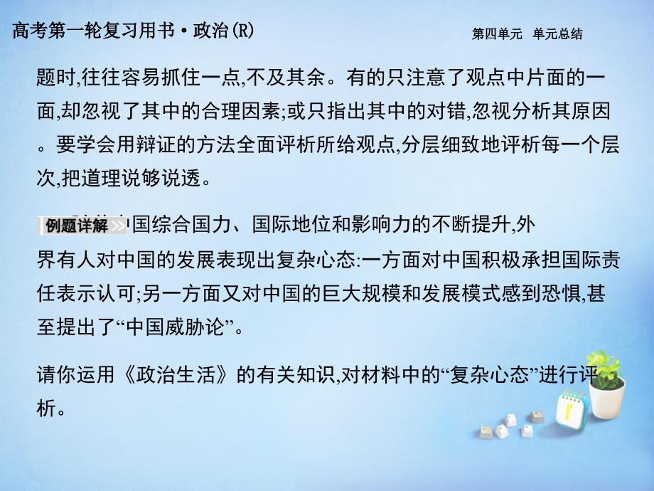 2018届高考政治第一轮复习 第四单元 发展中国特色社会主义文化单元总结课件 新人教版必修3_第4页