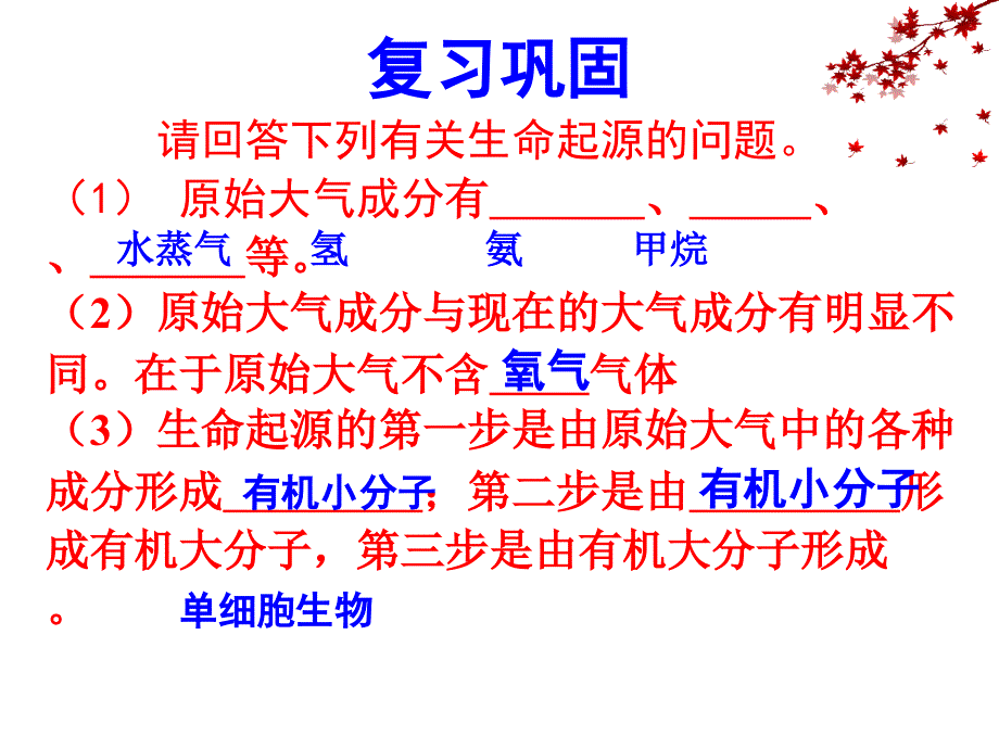 3.2生物进化的历程 课件2（生物人教版八年级下册）.ppt_第1页