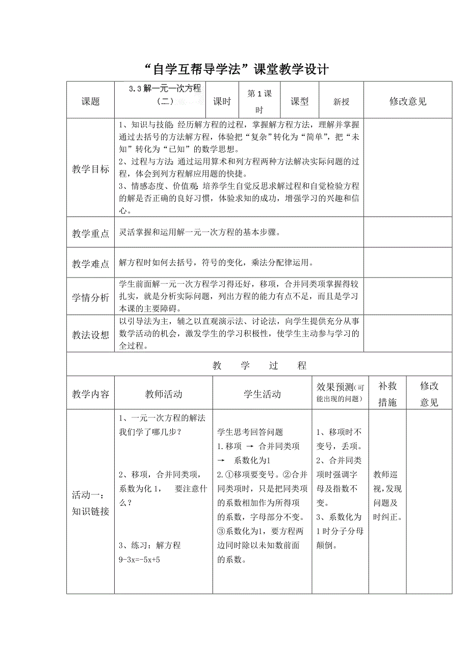 3.3解一元一次方程（二）（1） 教学设计（新人教版七年级上册）.doc_第1页