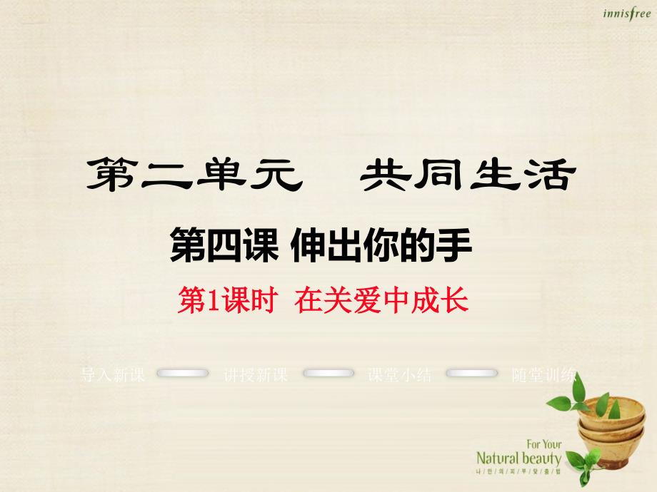 2018年秋九年级政治全册 第二单元 第四课 在关爱中成长（第1课时）课件 人民版_第1页