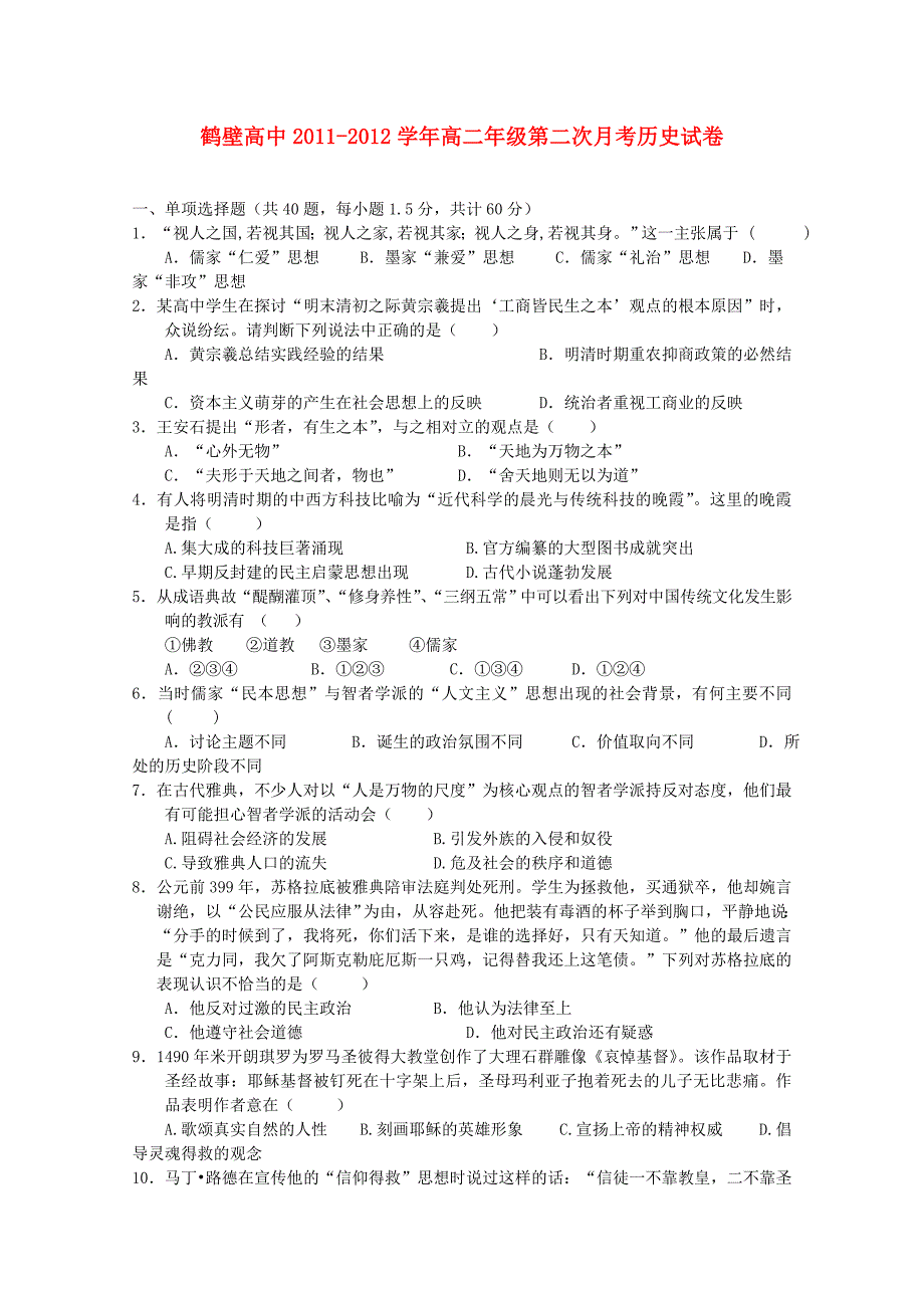 河南省鹤壁高中2011-2012学年高二历史第二次月考_第1页