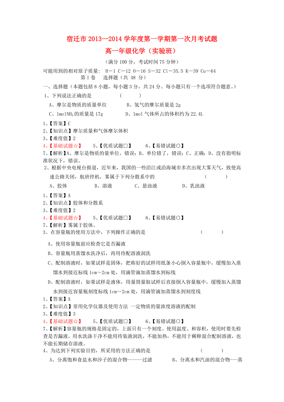 江苏省宿迁市2013-2014学年高一化学上学期第一次月考试题（普通班）_第1页