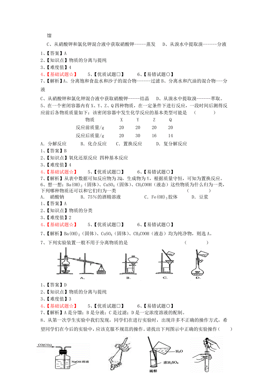 江苏省宿迁市2013-2014学年高一化学上学期第一次月考试题（普通班）_第2页