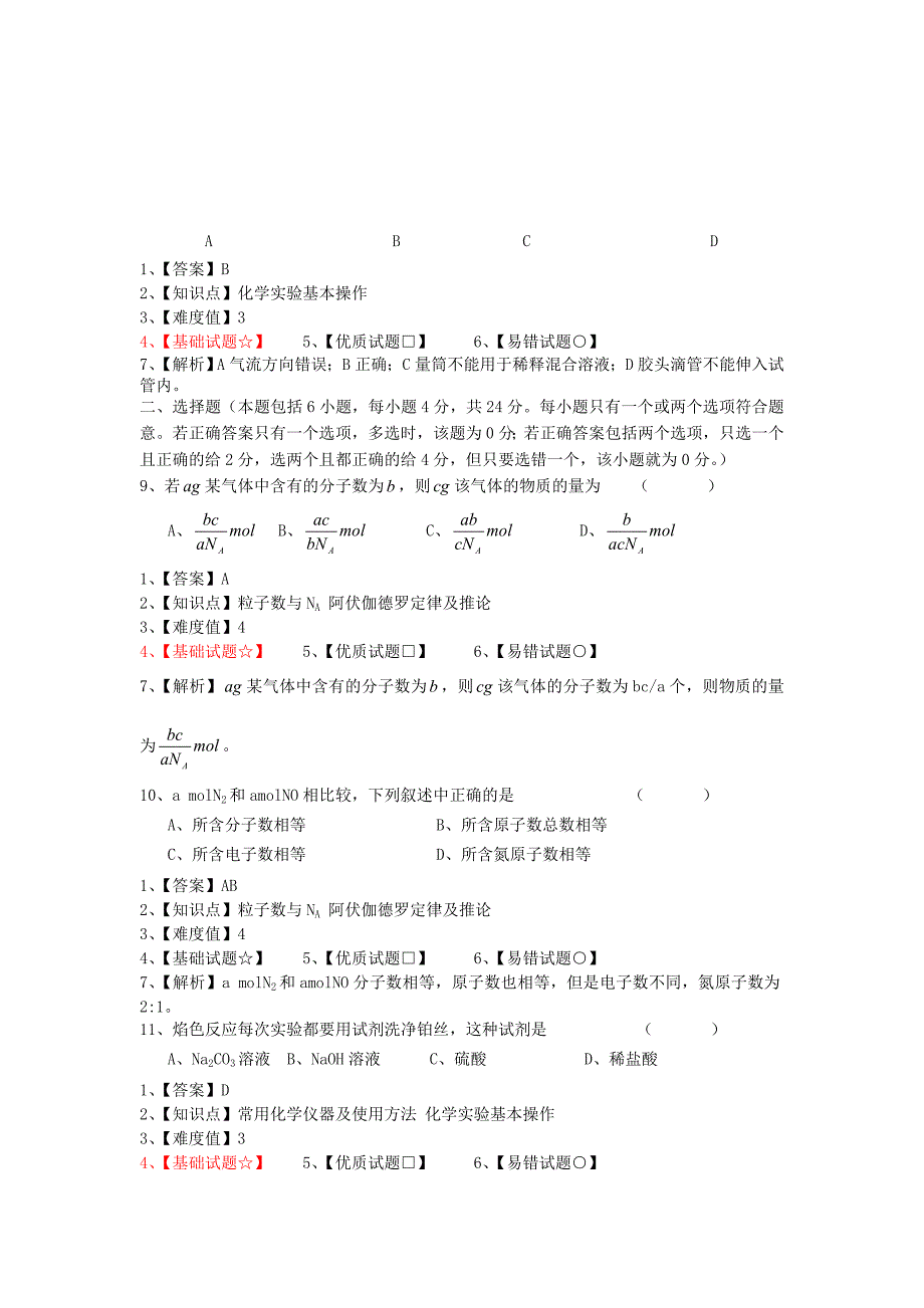 江苏省宿迁市2013-2014学年高一化学上学期第一次月考试题（普通班）_第3页