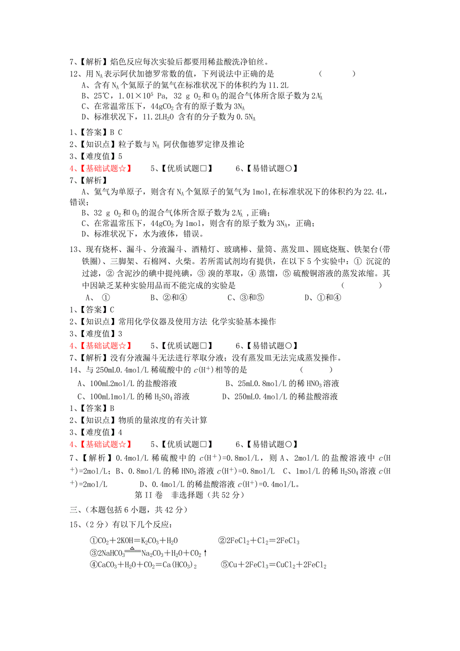 江苏省宿迁市2013-2014学年高一化学上学期第一次月考试题（普通班）_第4页