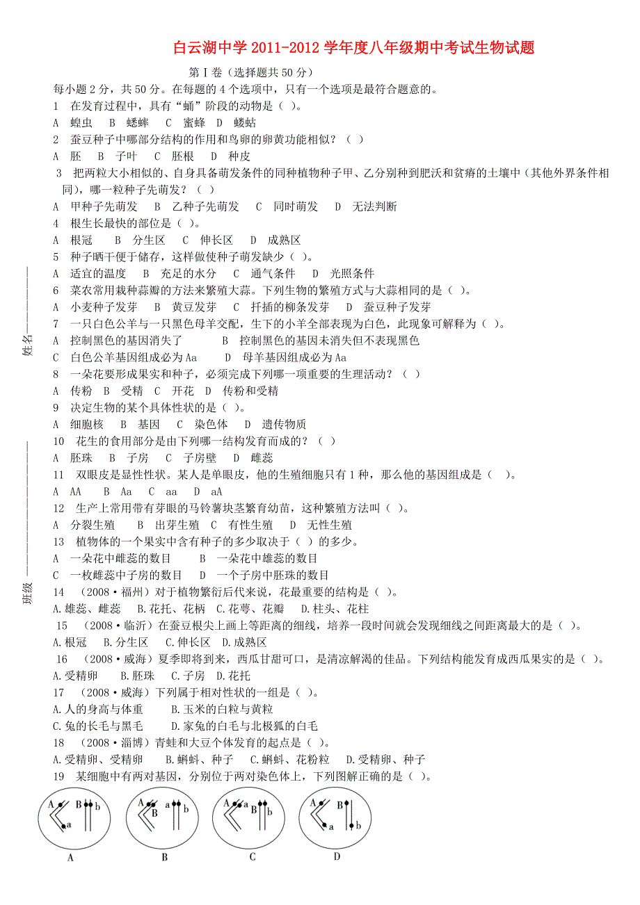 山东省白云湖中学2011-2012学年八年级生物期中试题（无答案） 济南版_第1页