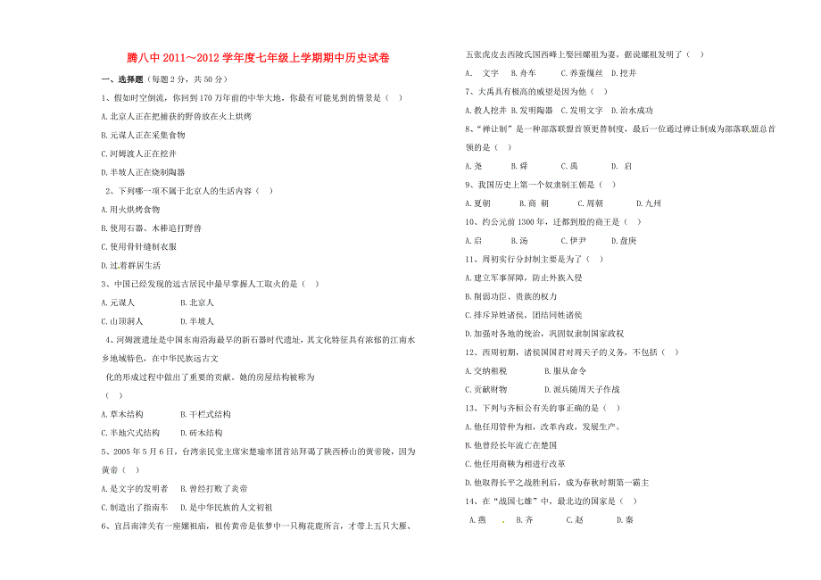 云南省保山市腾冲八中2011-2012学年七年级历史上学期期中考试试题（无答案）_第1页