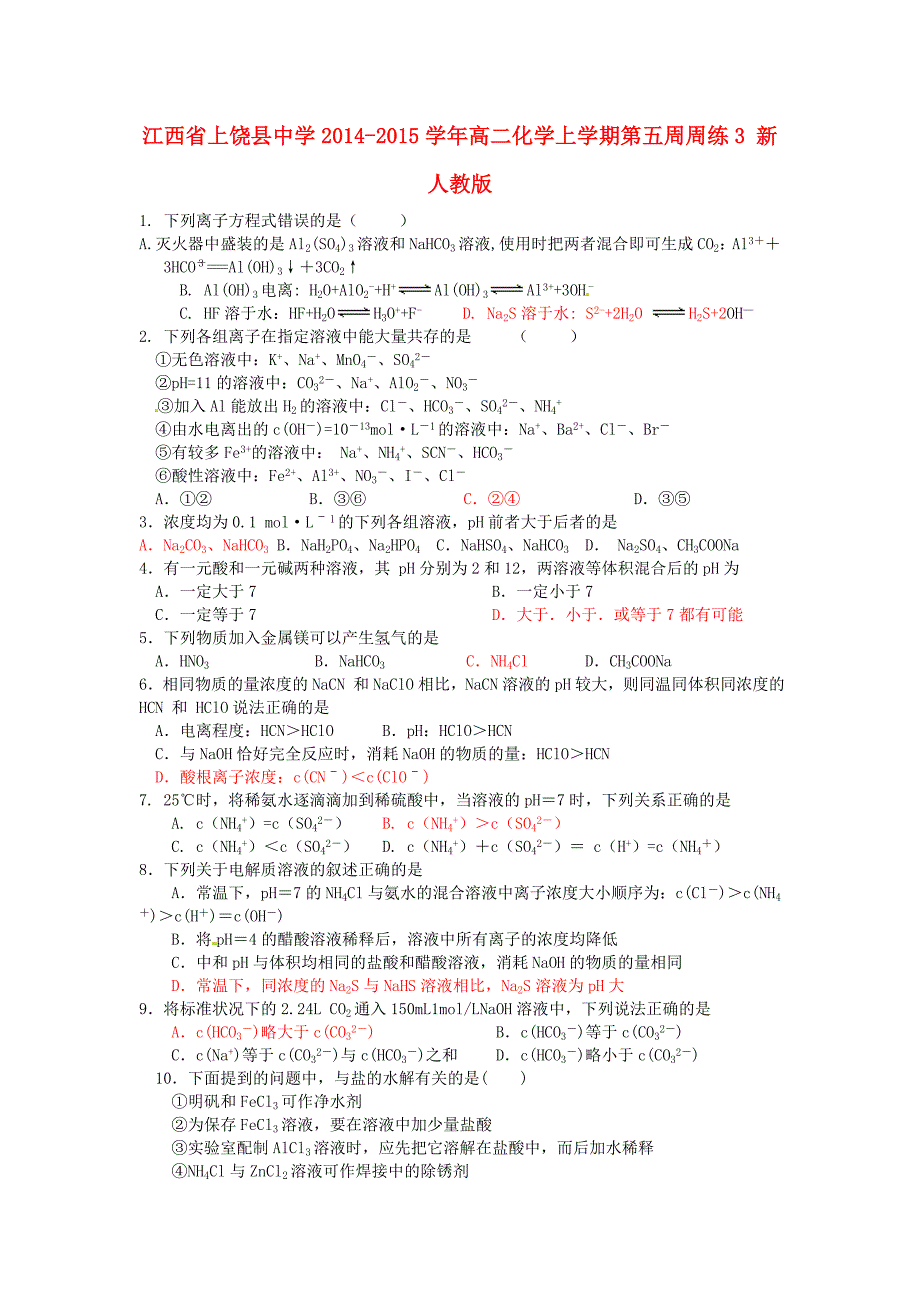 江西省2014-2015学年高二化学上学期第五周周练3 新人教版_第1页