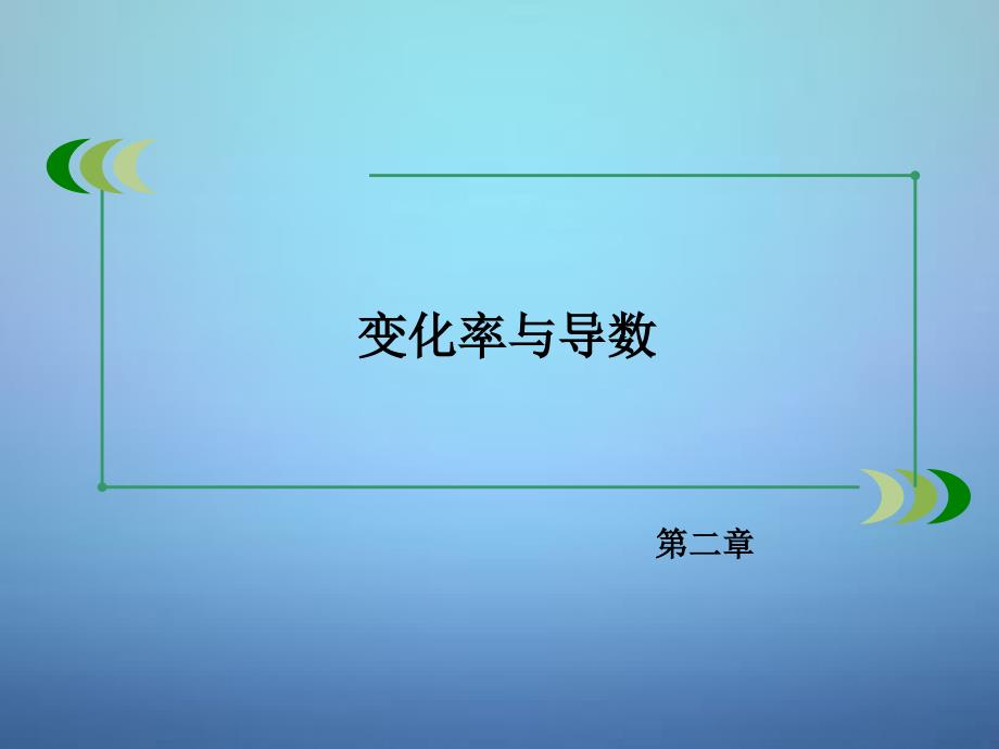 2017-2018学年高中数学 第2章 3计算导数课件 北师大版选修2-2_第2页