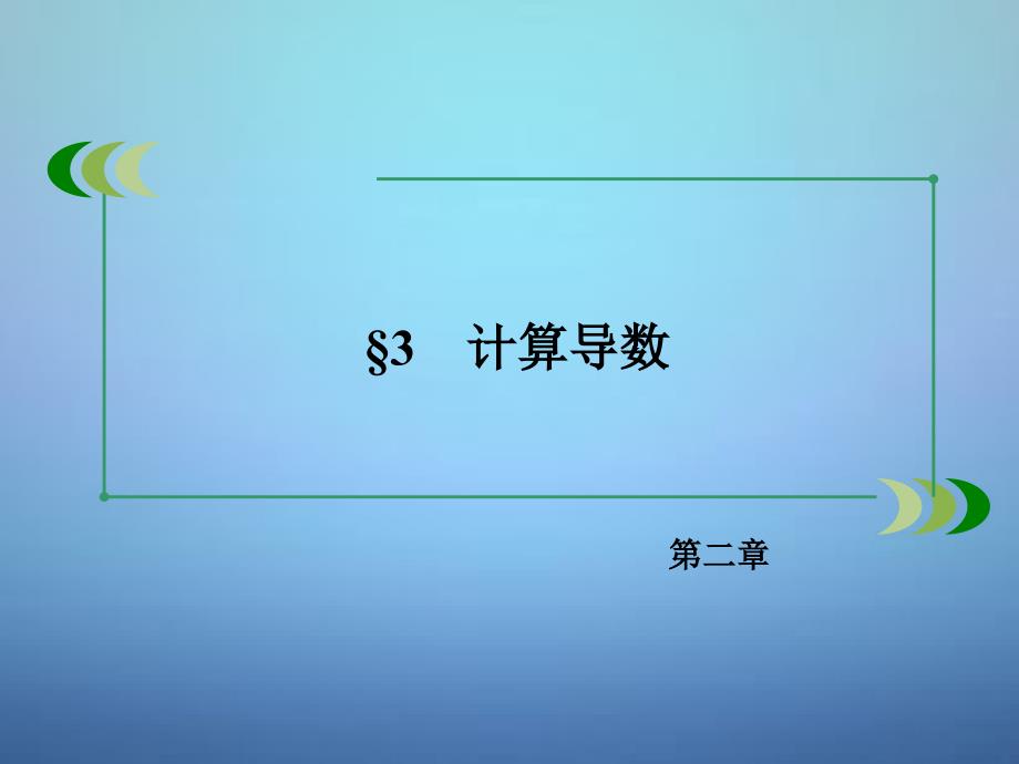 2017-2018学年高中数学 第2章 3计算导数课件 北师大版选修2-2_第3页