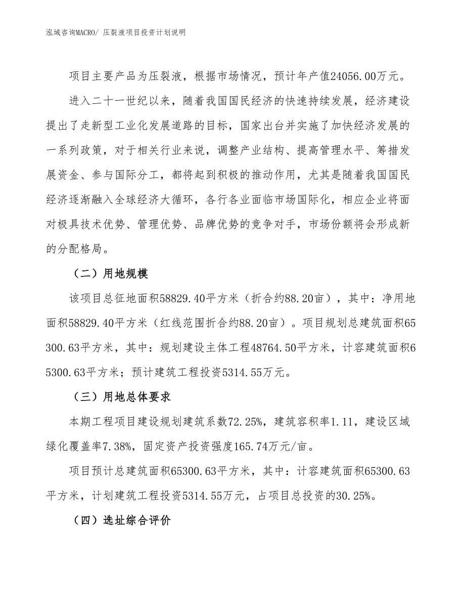 压裂液项目投资计划说明_第5页