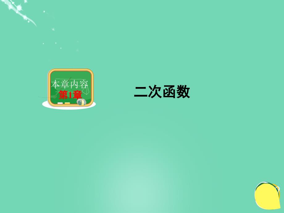 2018春九年级数学下册 1.4《二次函数与一元二次方程的联系》课件2 （新版）湘教版_第1页