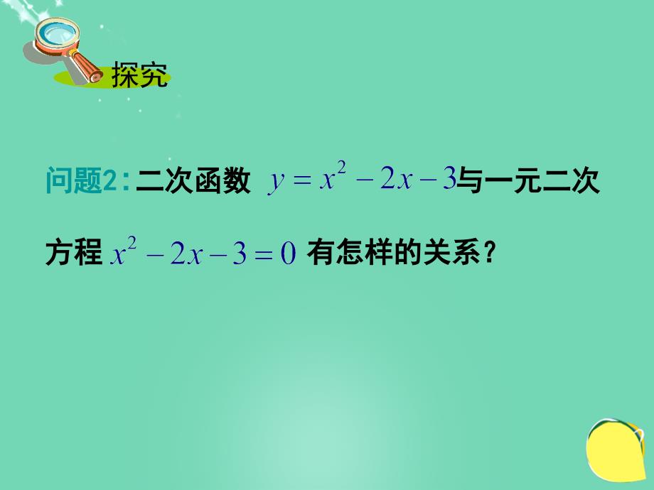 2018春九年级数学下册 1.4《二次函数与一元二次方程的联系》课件2 （新版）湘教版_第4页