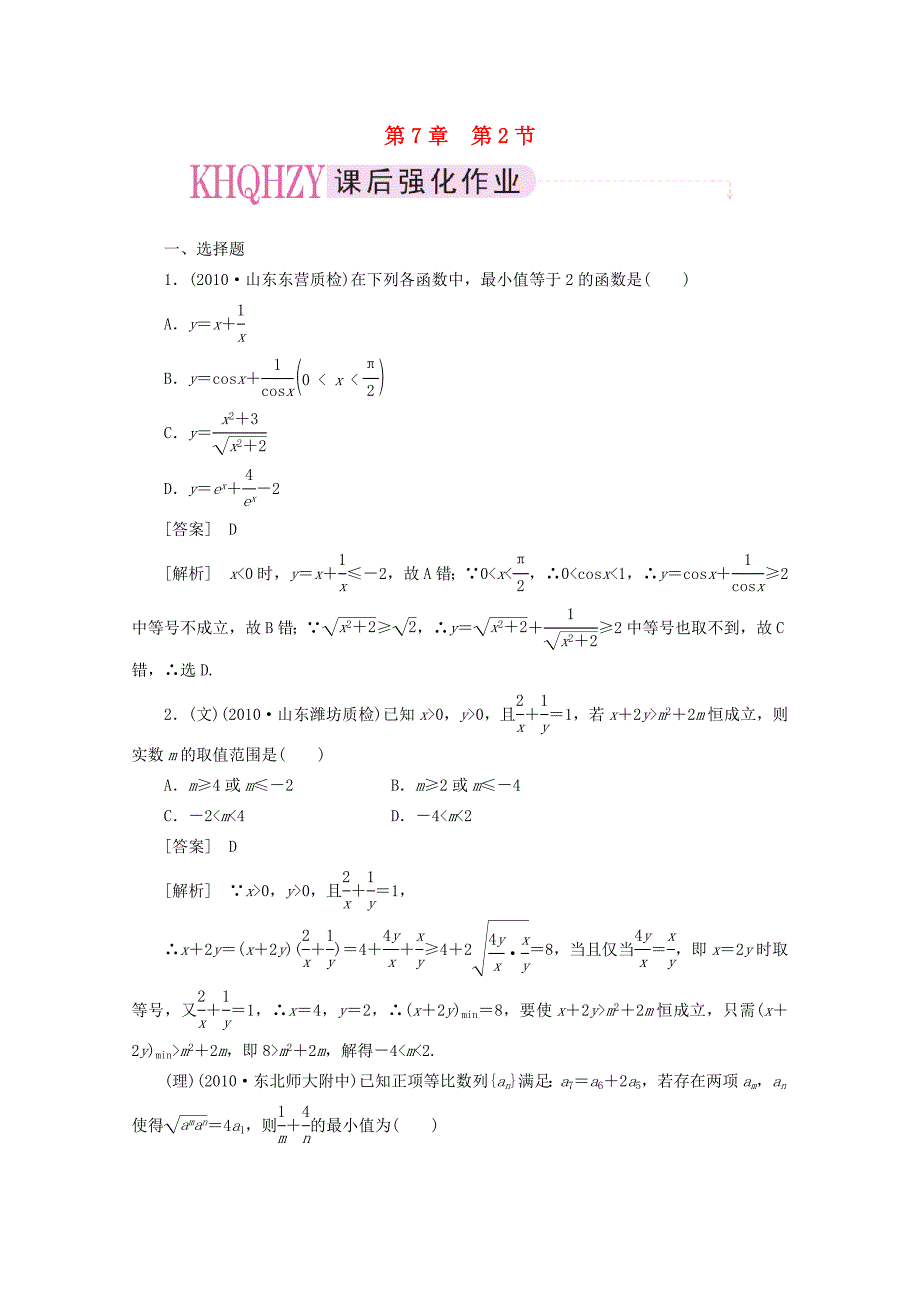 2012届高三数学一轮复习 第七章《不等式》7-2基本不等式精品练习_第1页