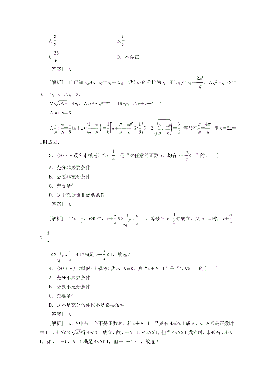 2012届高三数学一轮复习 第七章《不等式》7-2基本不等式精品练习_第2页