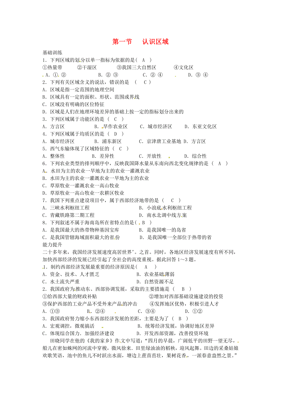 高中地理 1-1认识区域 练习 鲁教版必修3_第1页