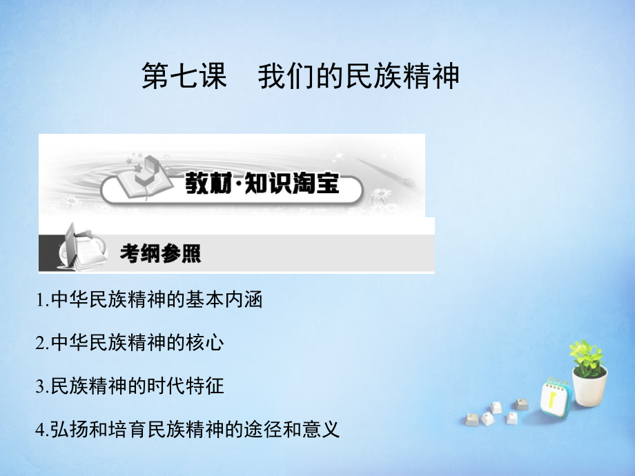 2018届高考政治第一轮复习 第三单元 第七课 我们的民族精神课件 新人教版必修3_第1页