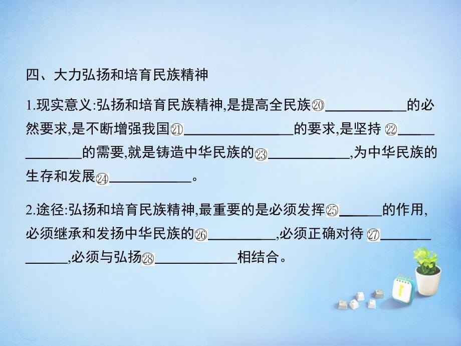 2018届高考政治第一轮复习 第三单元 第七课 我们的民族精神课件 新人教版必修3_第5页