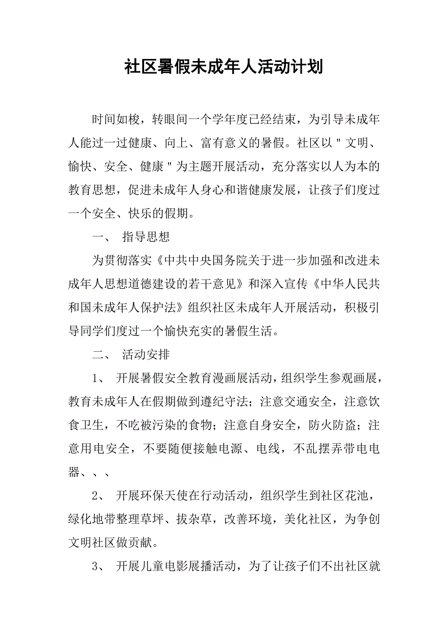 社区暑假未成年人活动计划_第1页