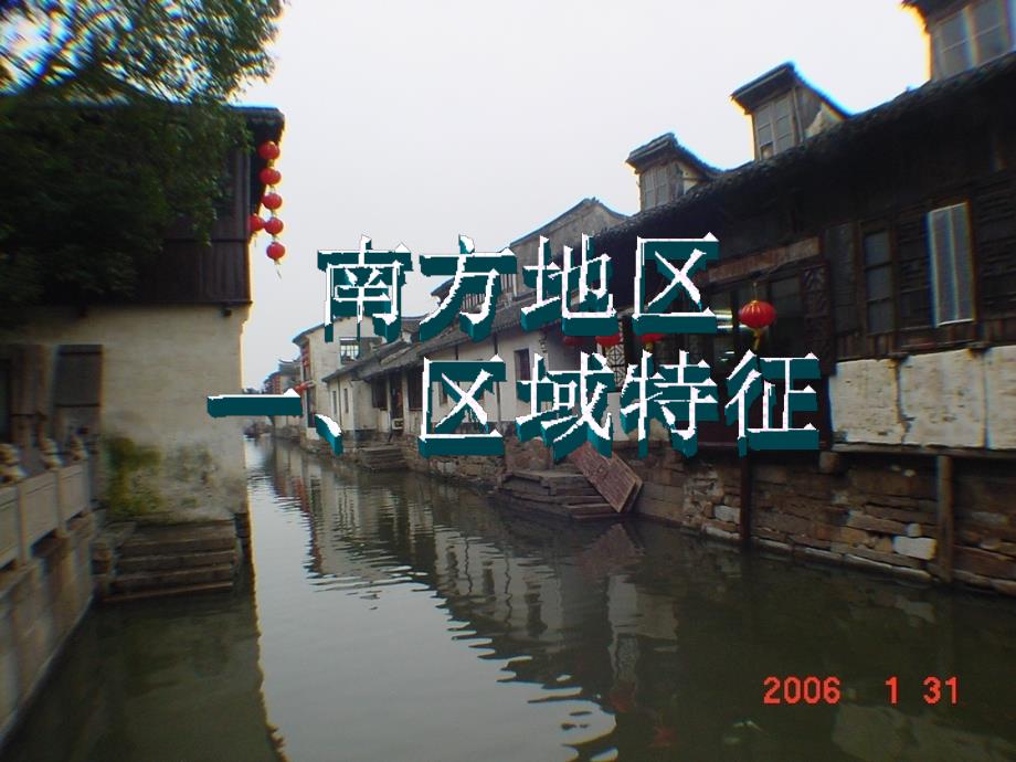 南方地区区域特征.ppt_第1页