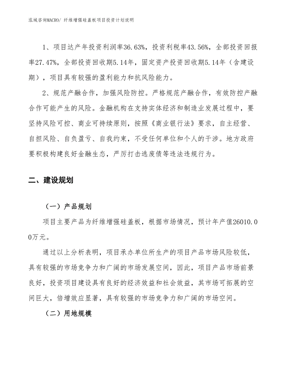 纤维增强硅盖板项目投资计划说明_第4页