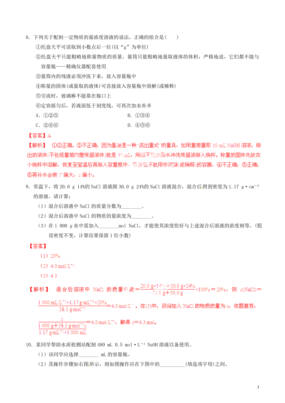 2015年高考化学一轮复习 专题1.2 物质的量浓度练案（含解析）_第3页