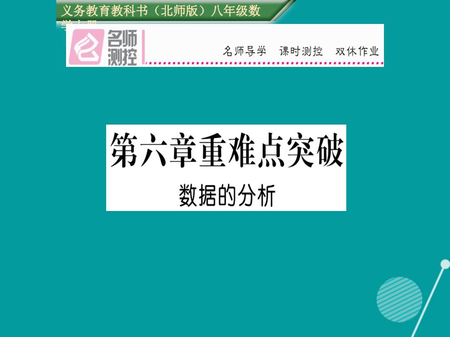 2018年秋八年级数学上册 第六章 数据的分析重难点突破课件 （新版）北师大版_第1页