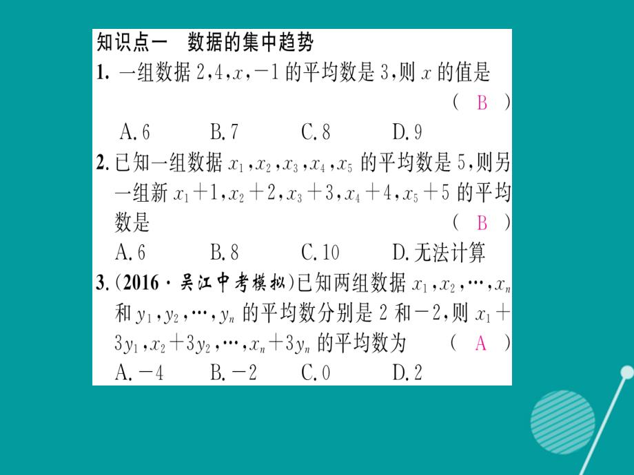 2018年秋八年级数学上册 第六章 数据的分析重难点突破课件 （新版）北师大版_第2页