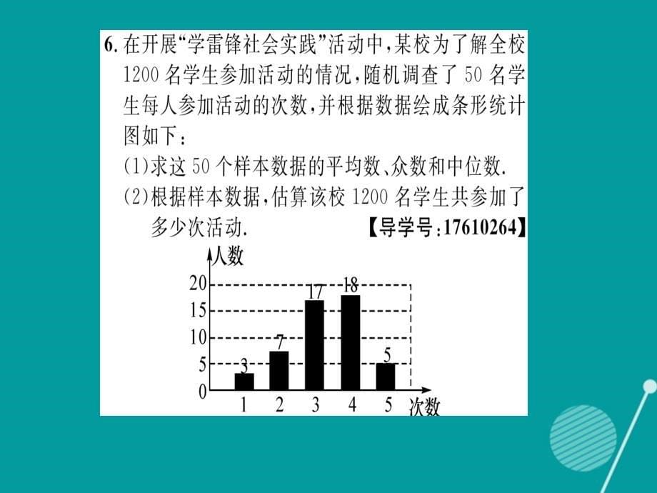 2018年秋八年级数学上册 第六章 数据的分析重难点突破课件 （新版）北师大版_第5页