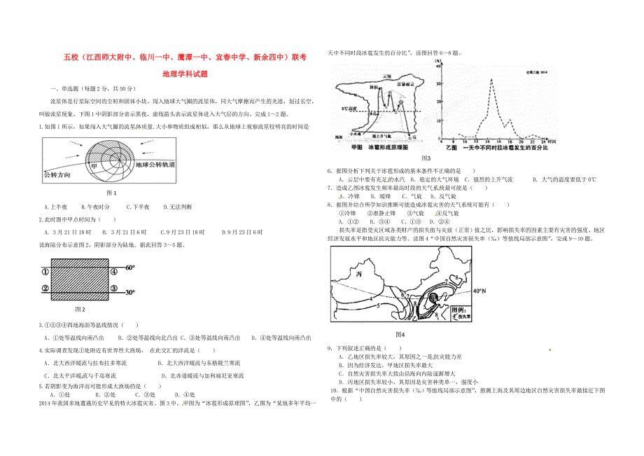 江西五校（、、、、）2015届高三地理第一次联考试题_第1页