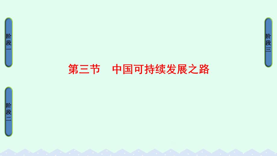 2017-2018学年高中地理第2单元走可持续发展之路第3节中国可持续发展之路课件鲁教版必修_第1页