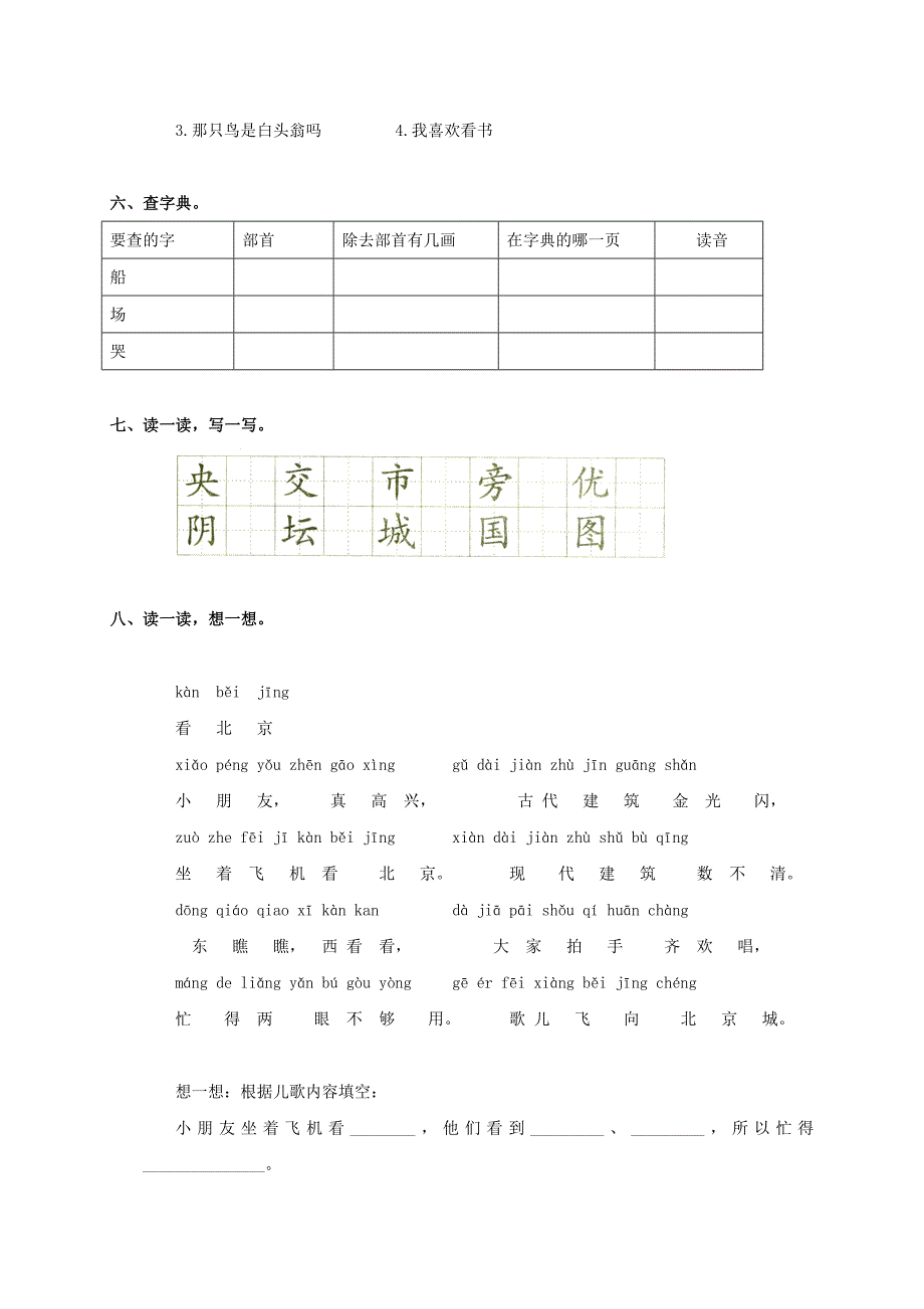 二年级语文上册 北京试题1（无答案）人教新课标版_第2页