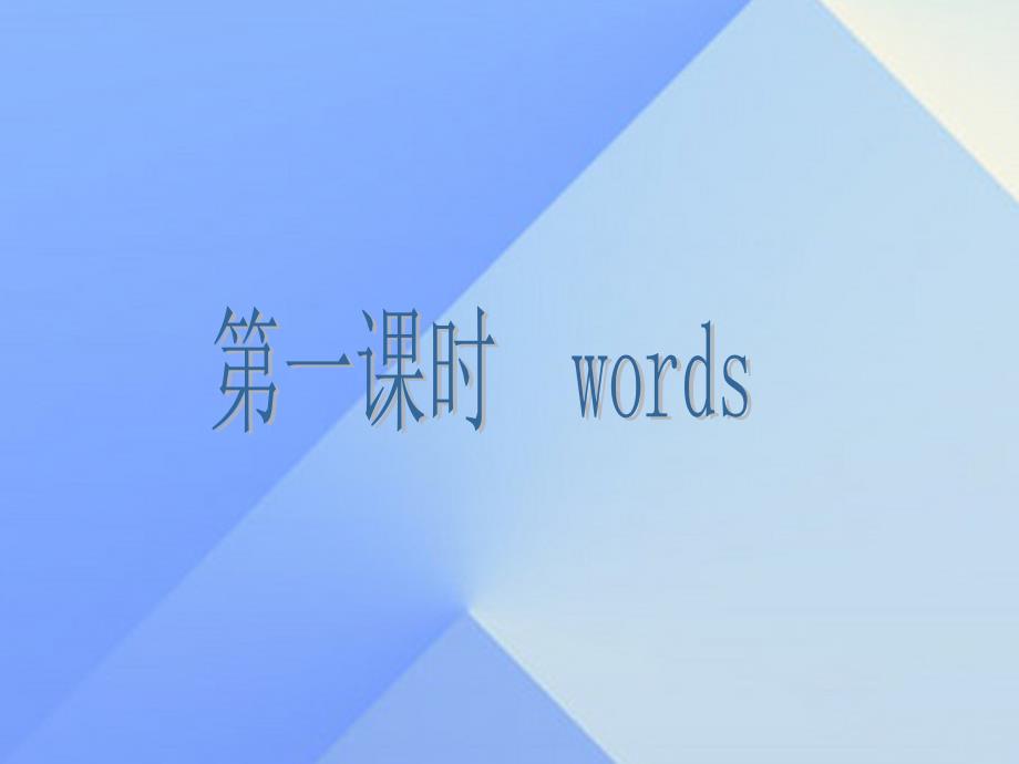 2018春五年级英语下册 lesson 4《where do you live》课件4 科普版_第2页