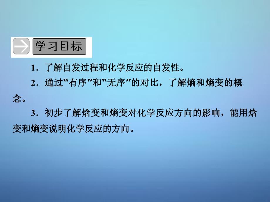 2017-2018学年高中化学 专题2 第2单元 第1课时 化学反应的方向课件 苏教版选修4_第4页