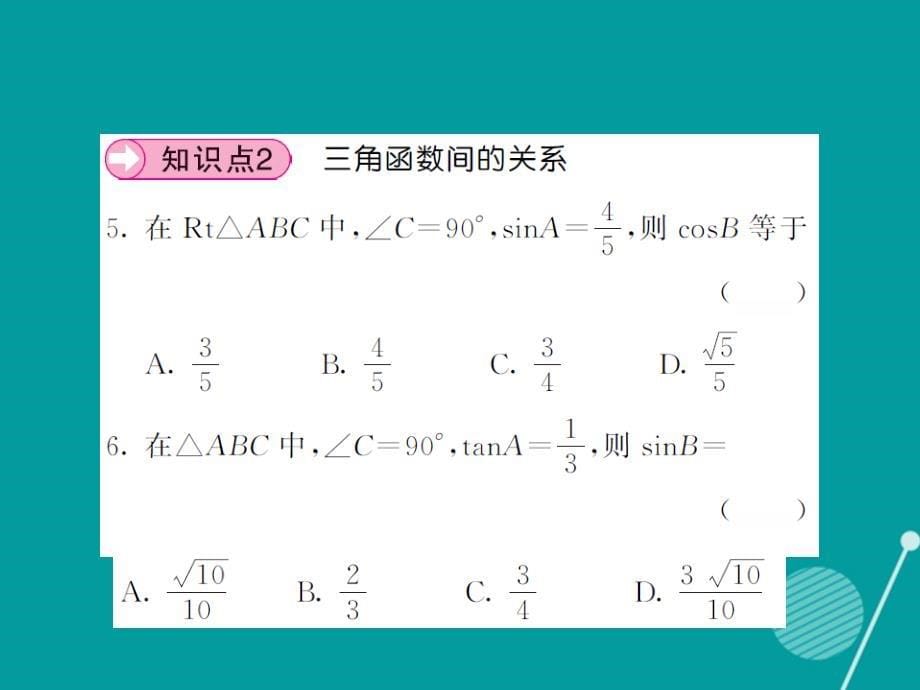 2018年秋九年级数学上册 24.3 锐角三角函数（第1课时）课件 （新版）华东师大版_第5页