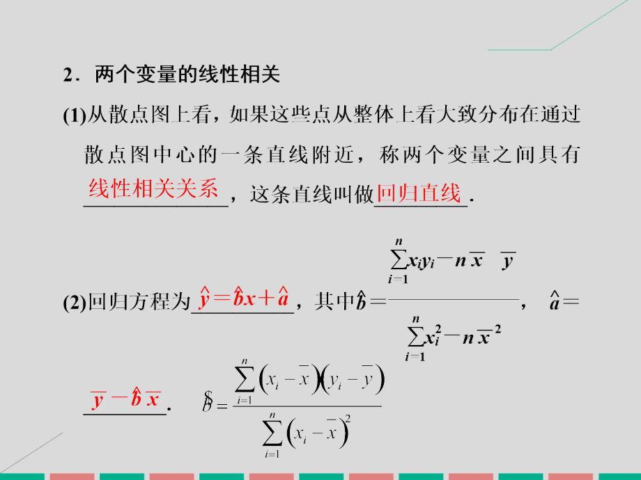 2018届高考数学一轮总复习 第10章 算法初步、统计、统计案例 第四节 变量间的相关关系 统计案例课件 文 新人教a版_第2页