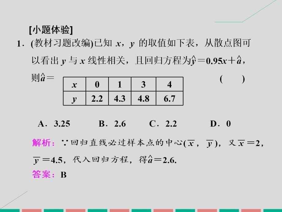 2018届高考数学一轮总复习 第10章 算法初步、统计、统计案例 第四节 变量间的相关关系 统计案例课件 文 新人教a版_第5页