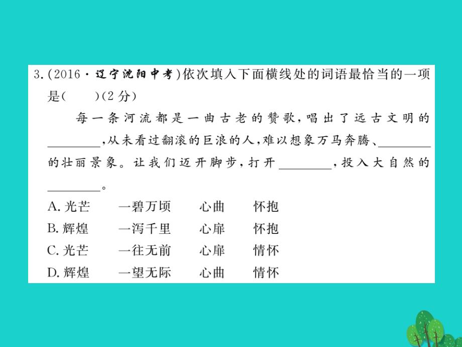 2018秋七年级语文上册 第一单元检测卷课件 （新版）新人教版_第3页