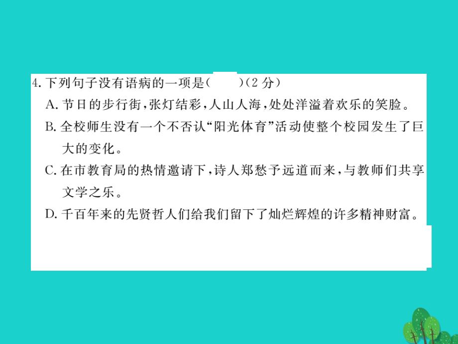 2018秋七年级语文上册 第一单元检测卷课件 （新版）新人教版_第4页