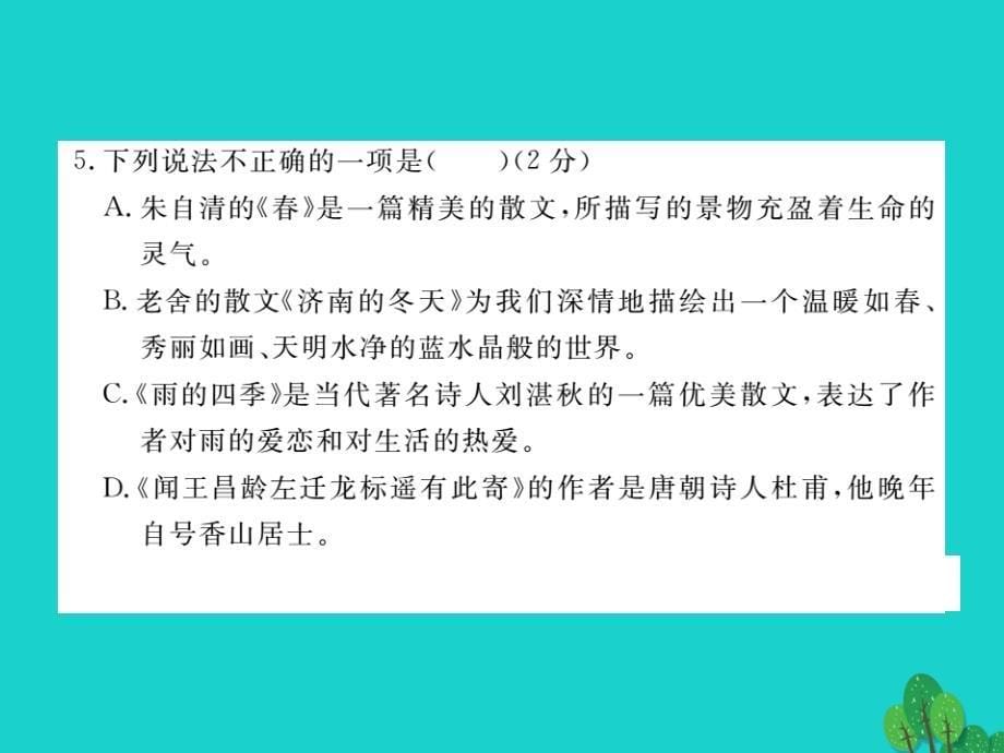 2018秋七年级语文上册 第一单元检测卷课件 （新版）新人教版_第5页