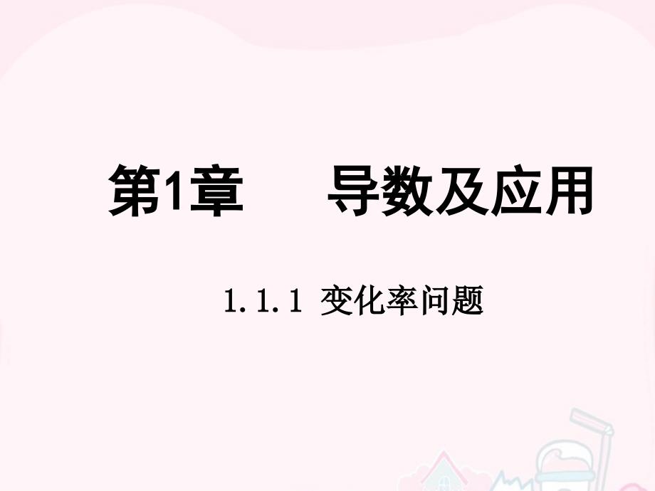 2017-2018学年高中数学 第一章 导数及其应用 1.1 变化率问题课件 新人教b版选修2-2_第1页